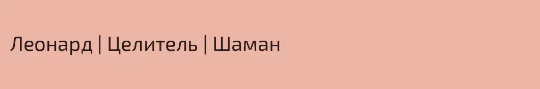 Леонард | Целитель | Шаман